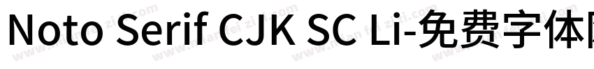 Noto Serif CJK SC Li字体转换